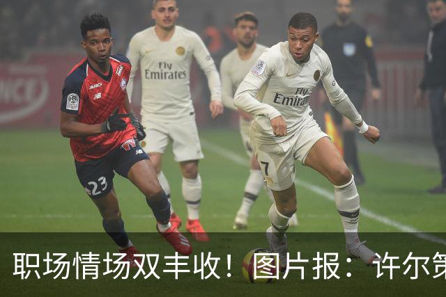 职场情场双丰收！图片报：许尔策勒已与女友秘密完婚