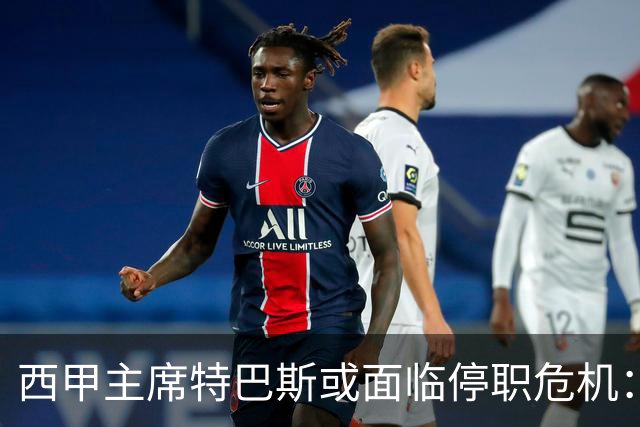 西甲主席特巴斯或面临停职危机：皇马与他的恩怨背后的真相揭晓